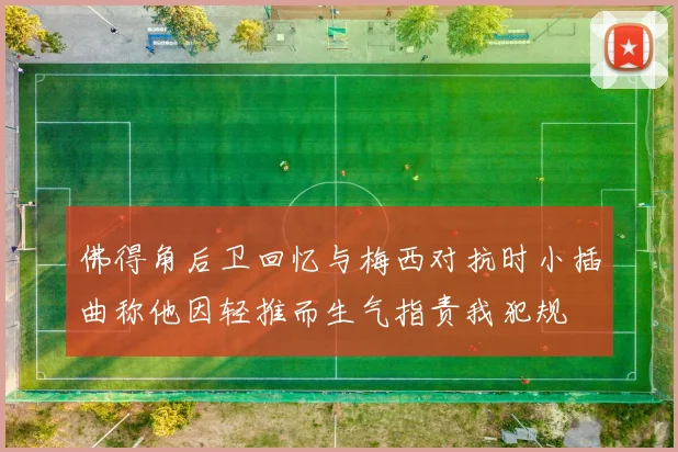 佛得角后卫回忆与梅西对抗时小插曲称他因轻推而生气指责我犯规