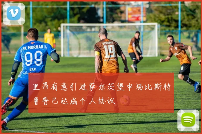 里昂有意引进萨尔茨堡中场比斯特鲁普已达成个人协议