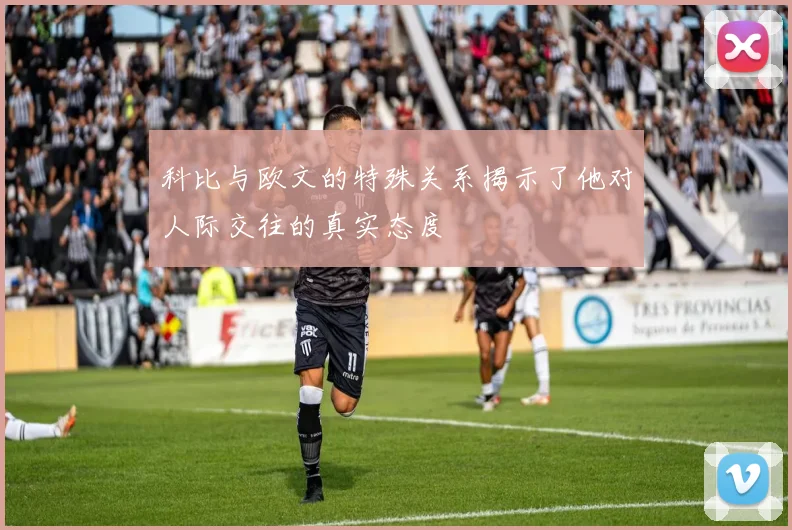 科比与欧文的特殊关系揭示了他对人际交往的真实态度