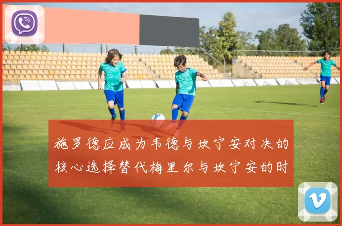 施罗德应成为韦德与坎宁安对决的核心选择替代梅里尔与坎宁安的时间分配