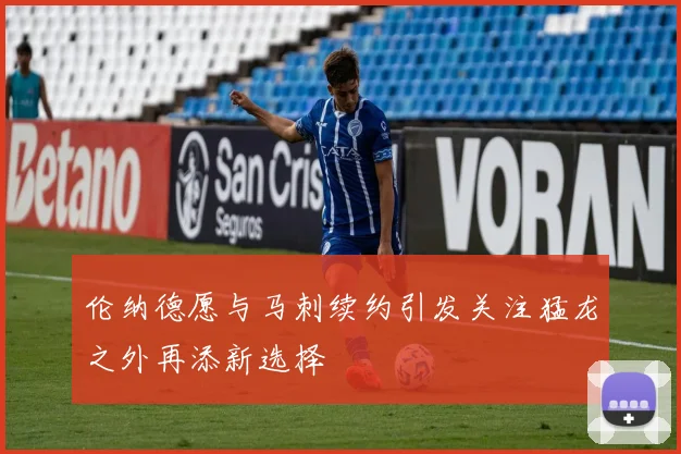 伦纳德愿与马刺续约引发关注猛龙之外再添新选择