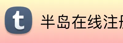 半岛在线注册入口 Logo